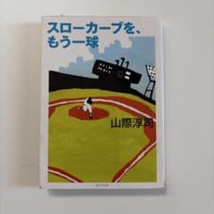 スローカーブを、もう一球 山際淳司 角川文庫のサムネイル