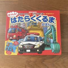 はっしん!はたらくくるまえほん パトロールカーもパワーショベルものりほうだい!のサムネイル