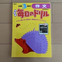 小学3年の作文 毎日のドリル 学研版のサムネイル
