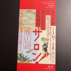 【招待券1枚】「サロン！雅と俗」京都国立近代美術館のサムネイル