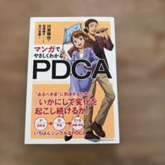 マンガでやさしくわかるPDCAのサムネイル
