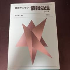 基礎から学ぶ情報処理のサムネイル