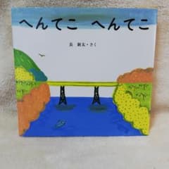 へんてこへんてこ 絵本 長新太作のサムネイル