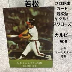 78年カルビープロ野球カード 東海地区限定版 若松勉 ヤクルトスワローズ Yahoo!オークション - 若松勉（ヤクルトスワローズ）カルビー