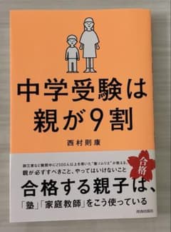 中学受験は親が9割のサムネイル