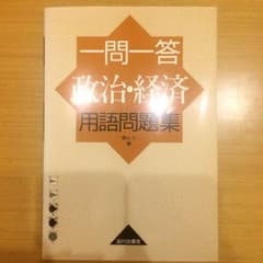 一問一答  政治・経済のサムネイル