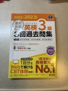英検3級 3回過去問集 2022-2023年対応 旺文社のサムネイル