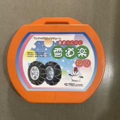 タイヤチェーン　雪道楽　G956のサムネイル
