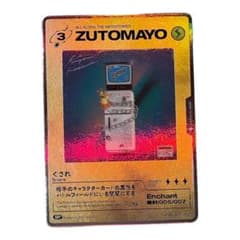 ぐされ　カード　ずとまよカード　　沈香学のサムネイル