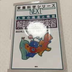 解剖生理学実習のサムネイル