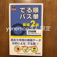 でる順パス単英検2級 文部科学省後援のサムネイル