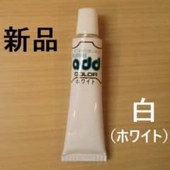 （700円) 新品　アドカラー　 白(ホワイト)　１本のサムネイル
