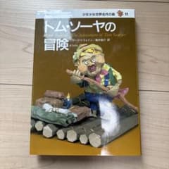 トム・ソーヤの冒険のサムネイル