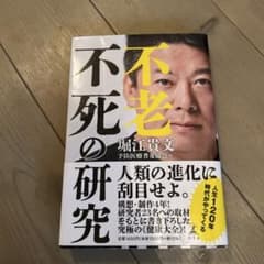 不老不死の研究のサムネイル
