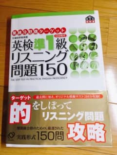 英検準一級リスニング問題150のサムネイル