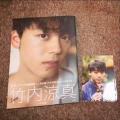 竹内涼真  写真集  1mmのサムネイル