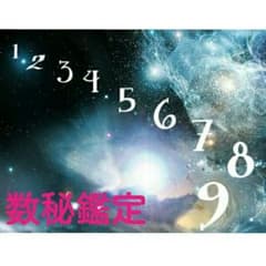 ❝自分らしく生きる❞為の数秘プチ鑑定のサムネイル