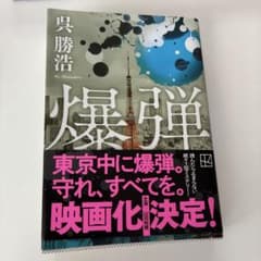 a*k様 爆弾 呉勝浩のサムネイル