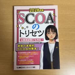 2028年版 SCOAのトリセツ 公務員試験 民間就活対策のサムネイル