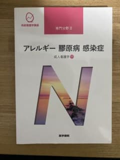 系統看護学講座 専門分野II 成人看護学 アレルギー 膠原病 感染症のサムネイル