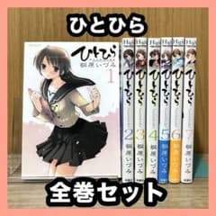 お買い得‼️ ひとひら 全巻セット まとめ売り 漫画 マンガ コミック