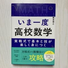 いま一度高校数学 （新品・未使用）のサムネイル