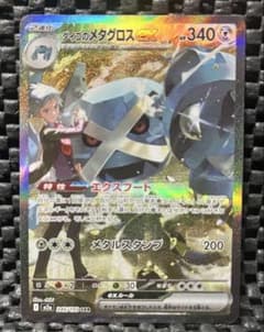 ダイゴのメタグロスex SAR 245/193 ☆おまけ付き☆のサムネイル
