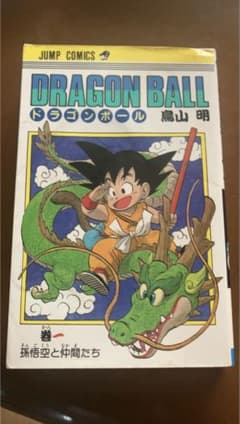 ドラゴンボール 1巻 初版 第一刷 1985年9月15日 鳥山明 - メルカリ
