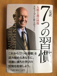 完訳7つの習慣 人格主義の回復のサムネイル