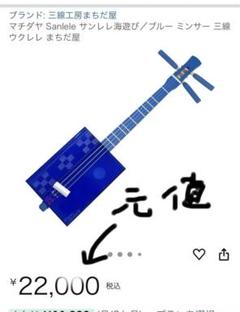 三線工房まちだ屋 サンレレ海遊び ブルー - メルカリ