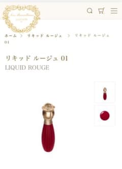 ラデュレコスメ　リキッドルージュ【新品未使用】のサムネイル