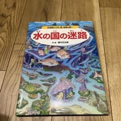 水の国の迷路 水族館から川、海、深海の旅へのサムネイル