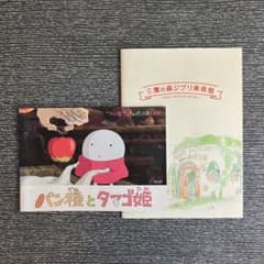 ジブリ美術館限定　パン種とタマゴ姫　マグネット ジブリ美術館オリジナル パン種とタマゴ姫 おきあがりマグネット