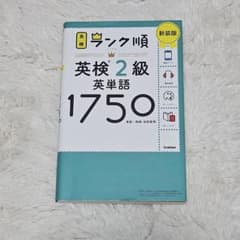 未使用に近い ランク順英検2級英単語1750 新装版