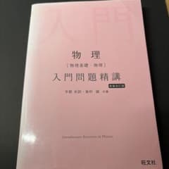 入門問題精講 物理 旺文社のサムネイル