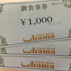 ステーキハウスhama食事券のサムネイル