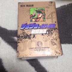 ジョジョ2部〜4部ストレイキャット編までセットのサムネイル