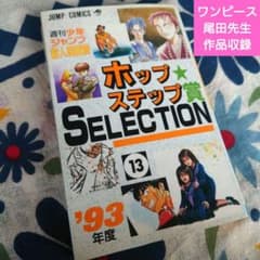 ホップステップ賞 SELECTION 13（ONE PIECE尾田先生作品収録） m27543766331_1.jpg?1766287759