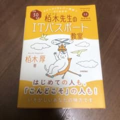 イメージ&クレバー方式でよくわかる 栢木先生のITパスポート教室 平成30年度のサムネイル