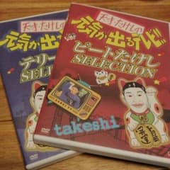 天才・たけしの元気が出るテレビ!! 2本セット 元テレのサムネイル