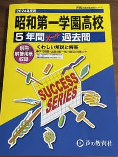過去問　昭和第一学園高校　2024年度用のサムネイル