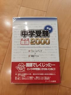 中学受験必須難語2000 アーバン出版局のサムネイル