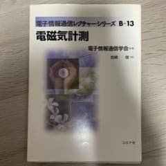 電磁気計測　岩崎俊のサムネイル