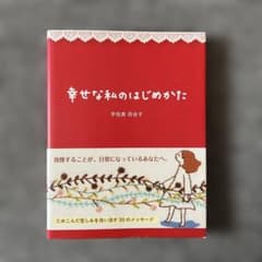 幸せな私のはじめかたのサムネイル
