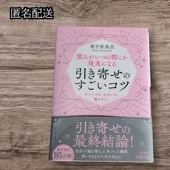 望みがいつの間にか現実になる引き寄せのすごいコツ 奥平亜美衣