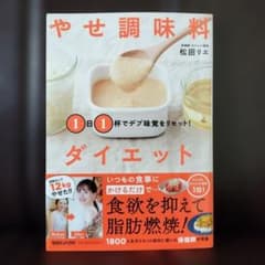 やせ調味料ダイエット 松田リエのサムネイル