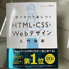 1冊ですべて身につくHTML&CSSとWebデザイン入門講座のサムネイル