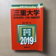 三重大学 医学部 工学部 生物資源学部 2019 教学社 赤本のサムネイル