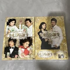 セレブの誕生 DVD-BOX Ⅰ、Ⅱのサムネイル