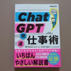 ChatGPT快速仕事術(できるビジネス)のサムネイル